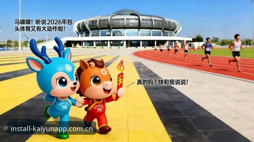 揭秘开运体育入口：2026官网手机版安装背后的真相，多数人栽在第一步